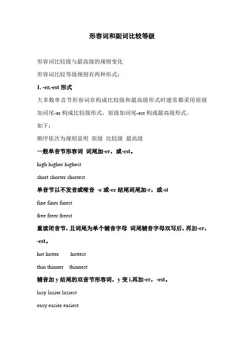 高中英语 简明语法系列---形容词副词级别与句型