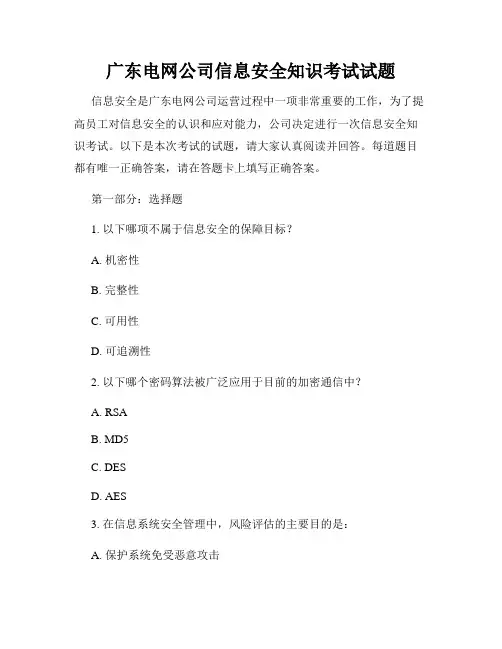 广东电网公司信息安全知识考试试题