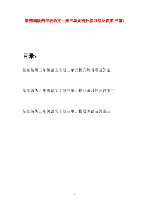新部编版四年级语文上册三单元提升练习卷及答案(三篇)