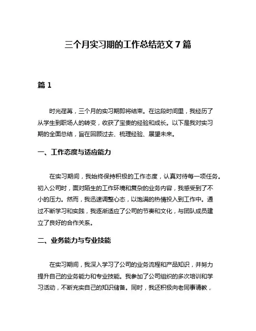 三个月实习期的工作总结范文7篇