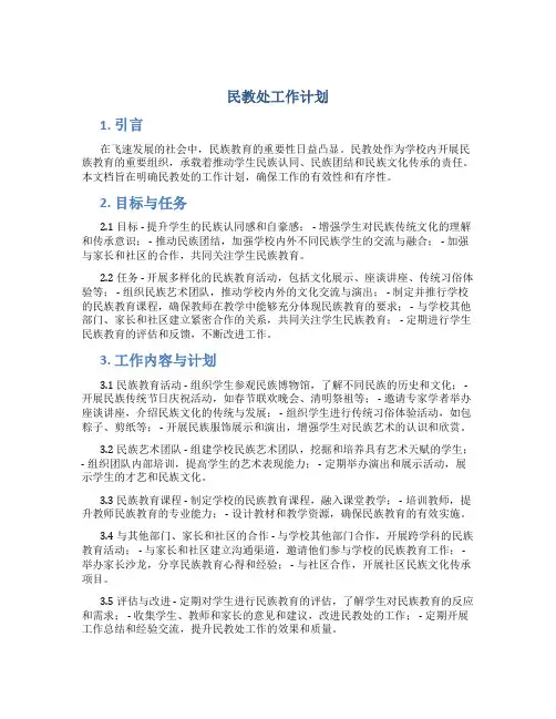 民教处工作计划