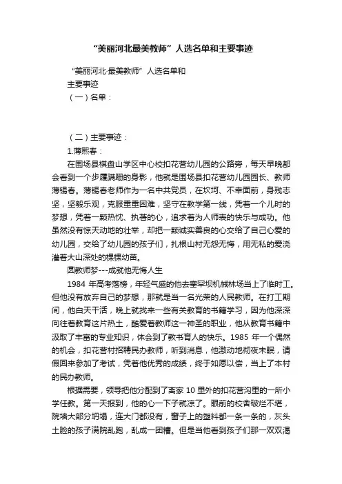 “美丽河北最美教师”人选名单和主要事迹