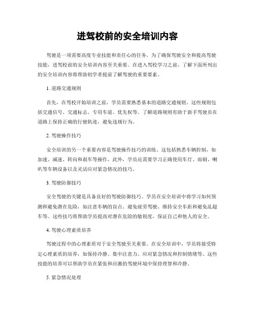 进驾校前的安全培训内容