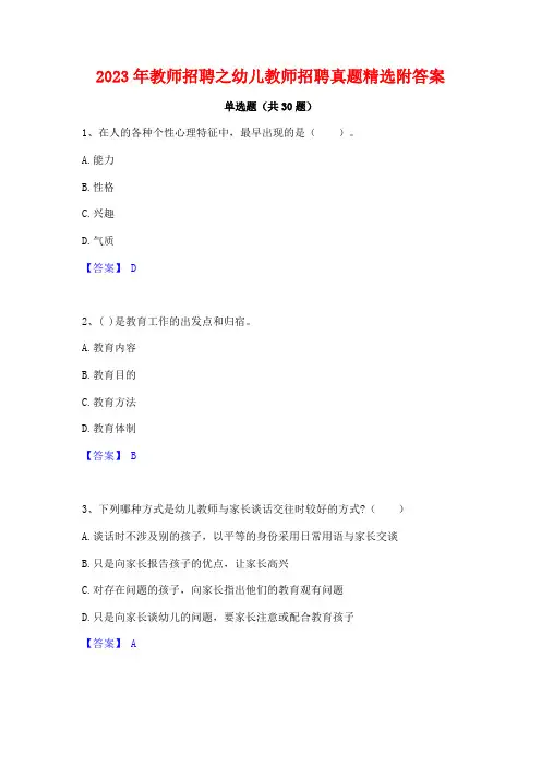 2023年教师招聘之幼儿教师招聘真题精选附答案