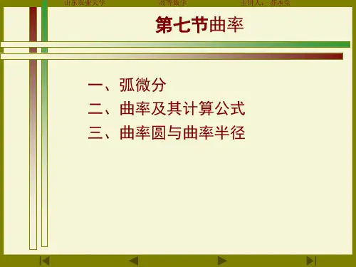 高数--曲率