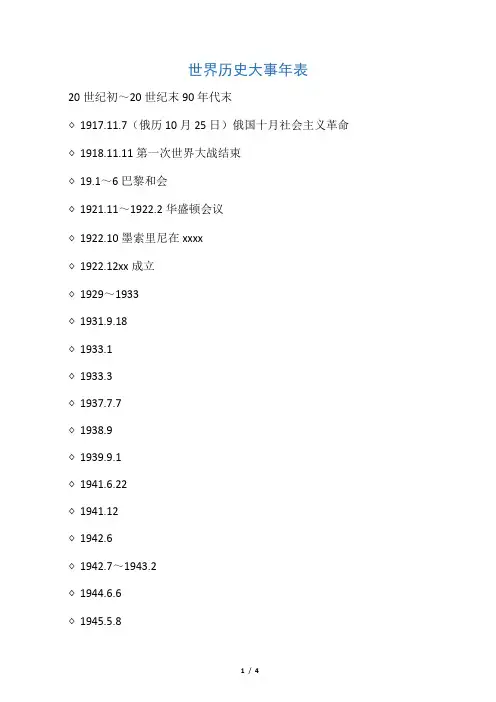 世界历史大事年表(20世纪初-20世纪末90年代)