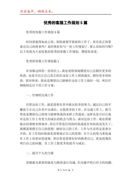 优秀的客服工作规划5篇