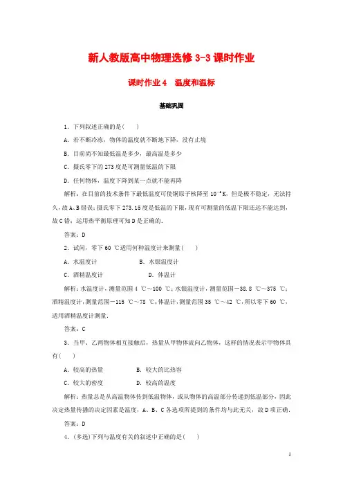 新人教版高中物理选修3-3课时作业：4温度和温标