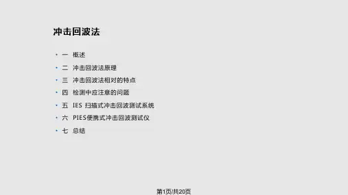 冲击回波法检测PPT课件
