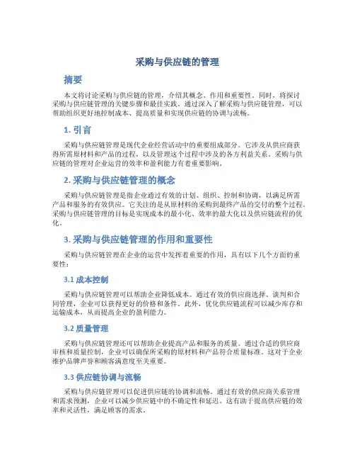 《采购与供应链的管理》pdf