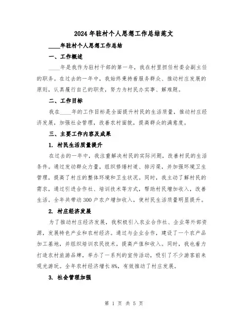 2024年驻村个人思想工作总结范文(2篇)