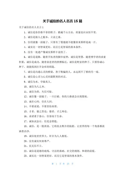 关于诚信的名人名言15篇