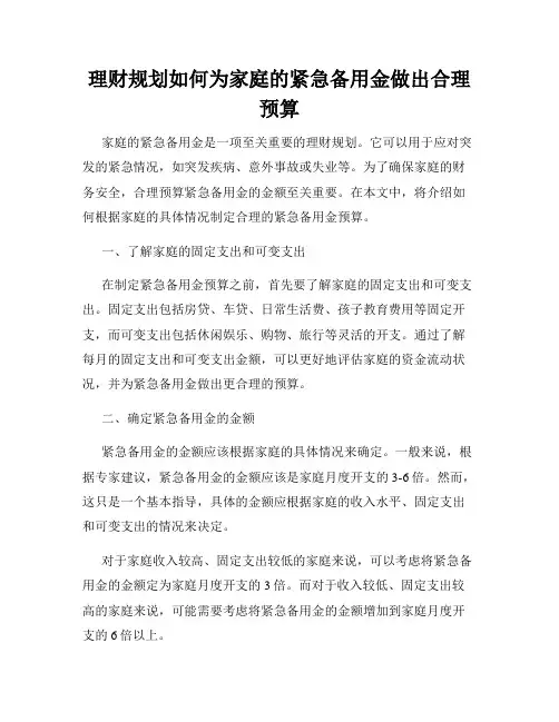 理财规划如何为家庭的紧急备用金做出合理预算