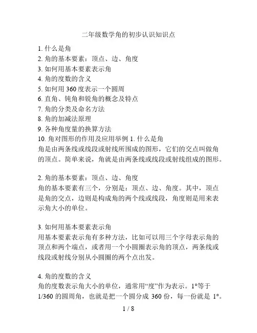 二年级数学角的初步认识知识点