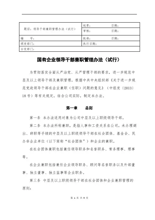 国有企业领导干部兼职管理规定