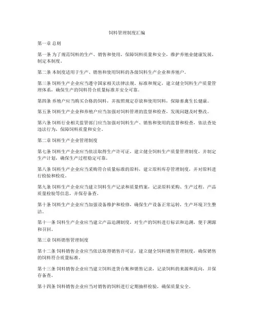 饲料管理制度汇编