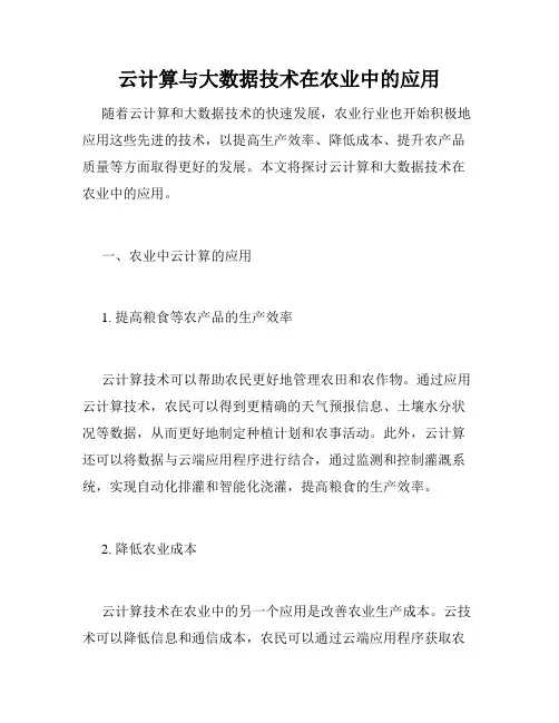 云计算与大数据技术在农业中的应用