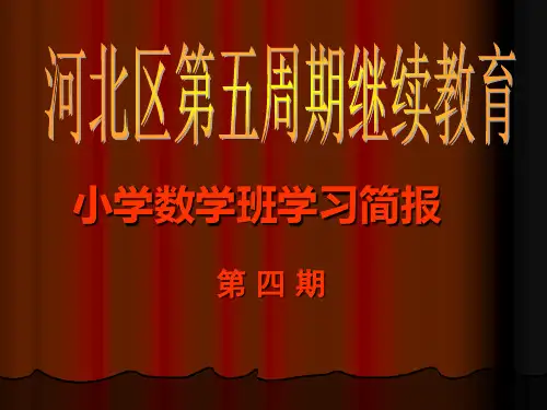 小学数学班学习简报