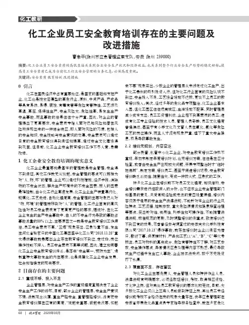 化工企业员工安全教育培训存在的主要问题及改进措施