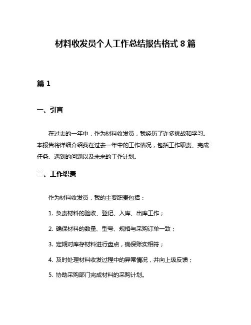材料收发员个人工作总结报告格式8篇