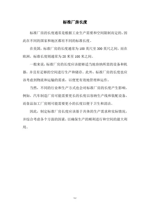 标准厂房长度