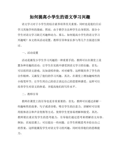 如何提高小学生的语文学习兴趣