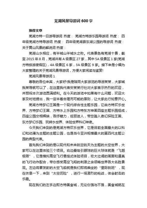 芜湖风景导游词600字