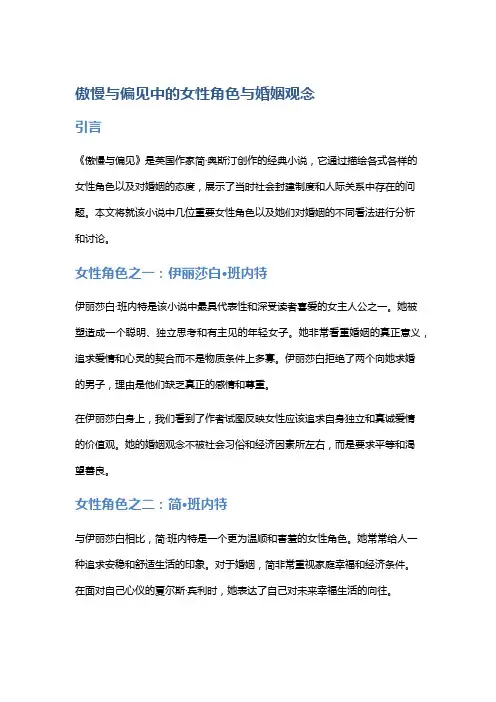 《傲慢与偏见》中的女性角色与婚姻观念