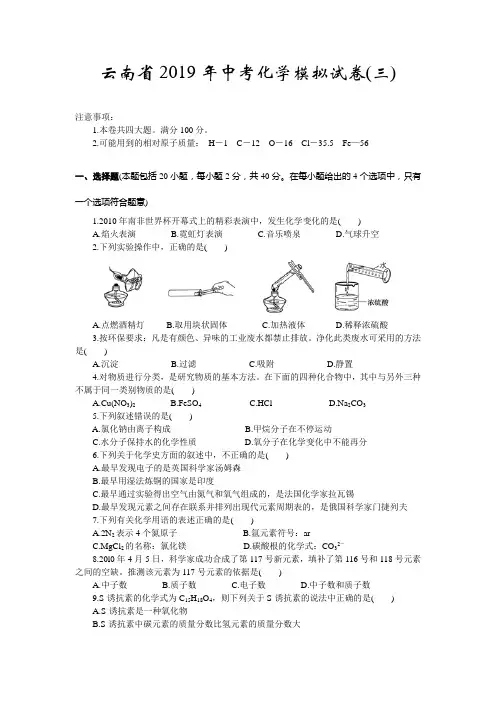 云南省2019年中考化学模拟试卷三