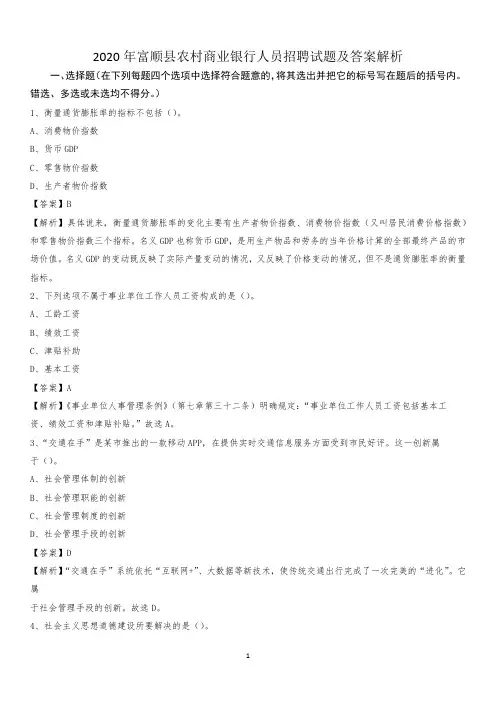 2020年富顺县农村商业银行人员招聘试题及答案解析