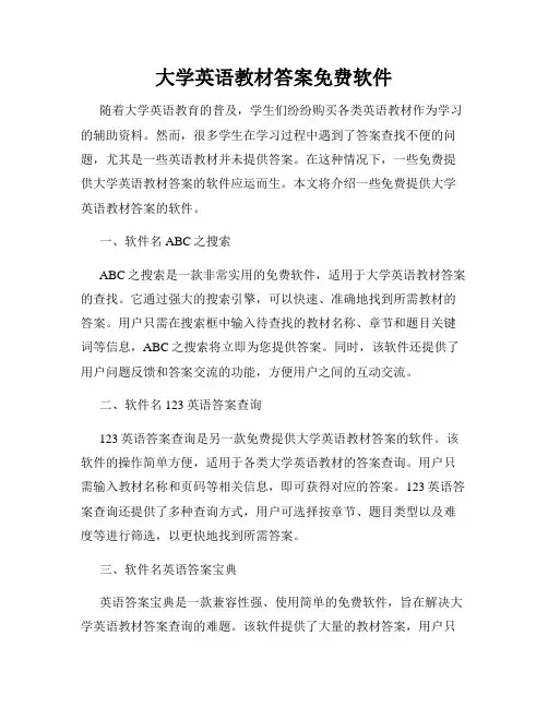 大学英语教材答案免费软件