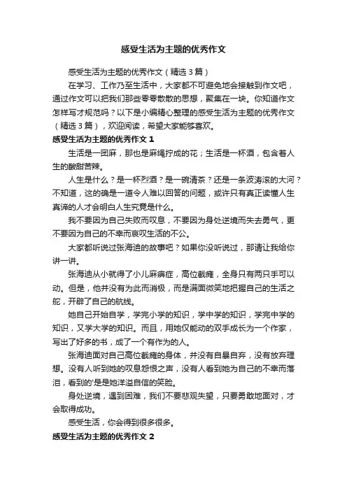 感受生活为主题的优秀作文