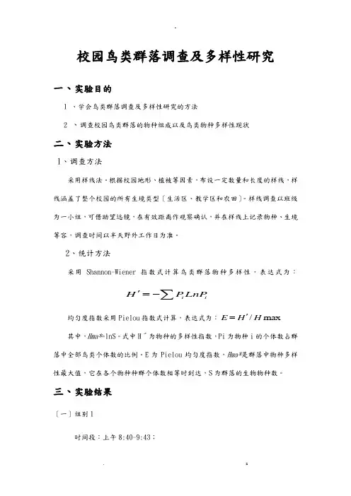 校园鸟类群落调查多样性研究报告