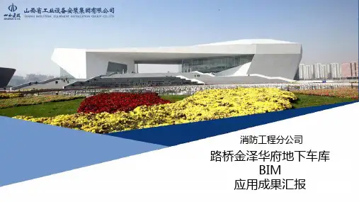 地下车库BIM成果汇报材料2018.8.23