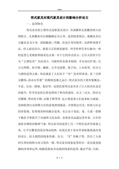 明式家具对现代家具设计的影响分析论文