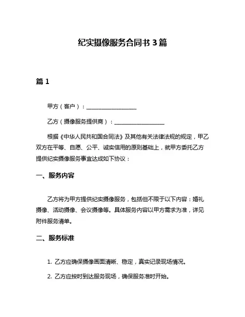 纪实摄像服务合同书3篇