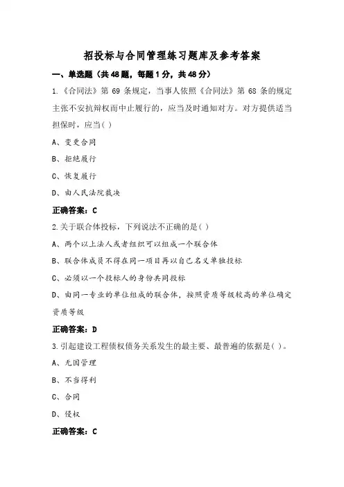 招投标与合同管理练习题库及参考答案