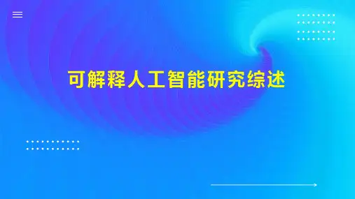 可解释人工智能研究综述