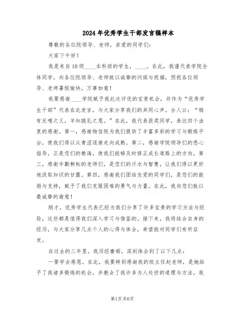 2024年优秀学生干部发言稿样本(三篇)