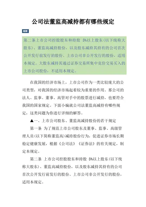 公司法董监高减持都有哪些规定