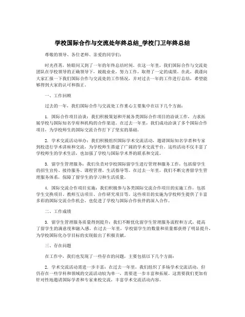 学校国际合作与交流处年终总结_学校门卫年终总结