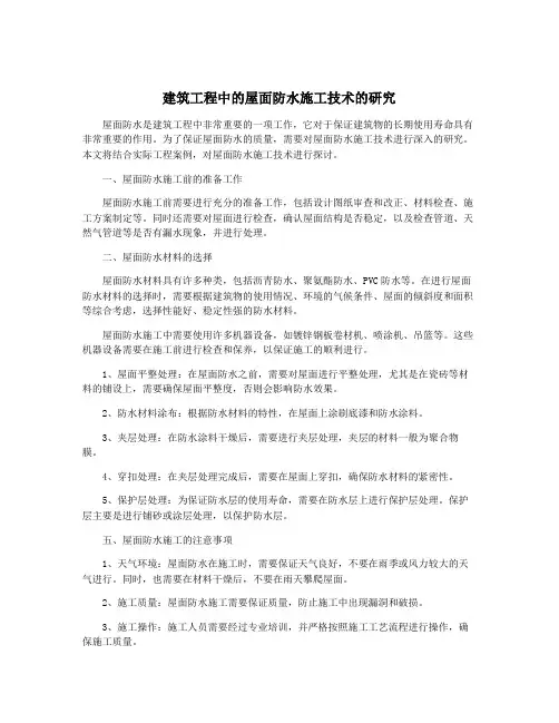 建筑工程中的屋面防水施工技术的研究