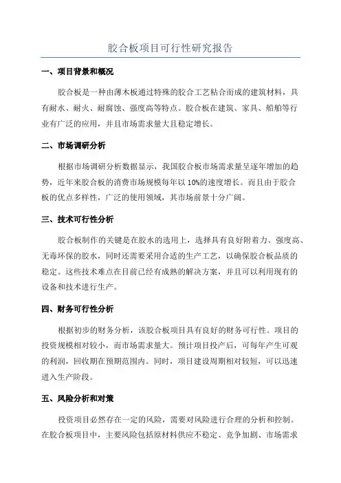 胶合板项目可行性研究报告