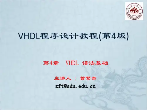 VHDL程序设计教程 第4章  VHDL 语法基础