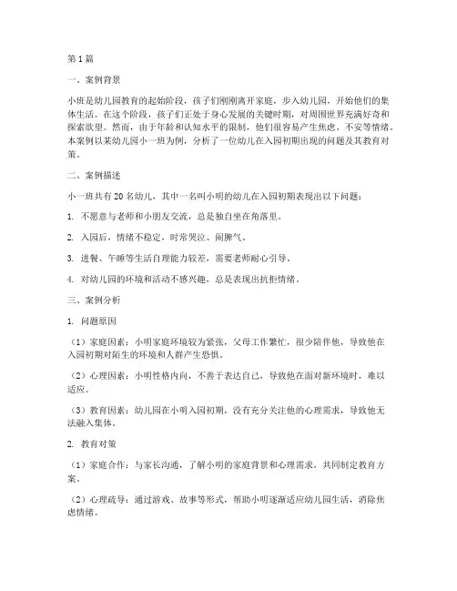 幼儿园小班教育案例分析(3篇)
