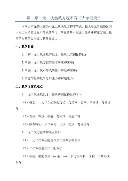 第二章一元二次函数方程不等式大单元设计