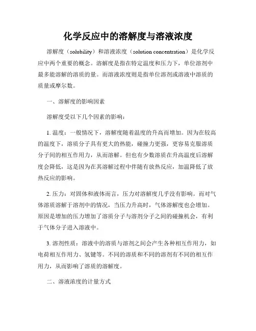 化学反应中的溶解度与溶液浓度