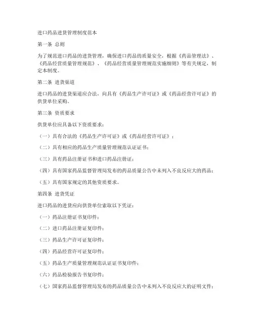 进口药品进货管理制度范本