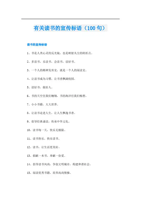 有关读书的宣传标语(100句)
