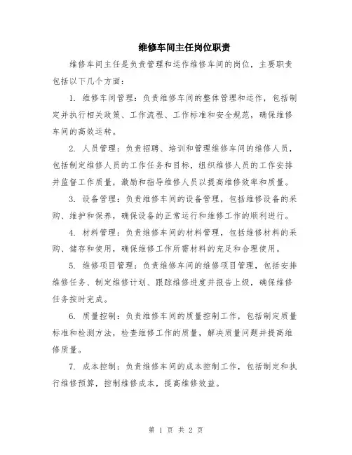 维修车间主任岗位职责